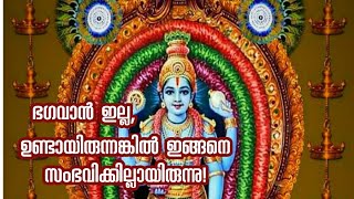 ഈശ്വരൻ ഇല്ല. ഭഗവാൻ  ഉണ്ടായിരുന്നങ്കിൽ ഈ വിധം സംഭവിക്കില്ലായിരുന്നു, ഇങ്ങനെ ചിന്തിക്കുന്നവരുണ്ടോ?