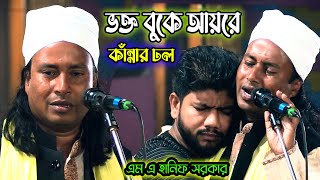 আয়রে ভক্ত বুকে আয়রে | এম এ হানিফ সরকার | আমি ভক্ত বড় ভালোবাসি | am a fanif sarker