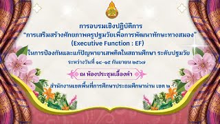 การเสริมสร้างศักยภาพครูปฐมวัย (Executive Function : EF) ในการป้องกันและแก้ปัญหายาเสพติดในสถานศึกษา