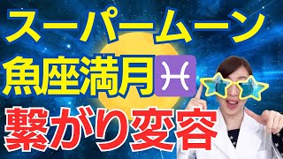 【占星術】スーパームーン魚座満月８月３１日（木）１０時３７分【星よみ】【ホロスコープ】