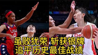 【女篮世界杯】中国队遗憾不敌美国 斩获银牌，追平历史最佳战绩！