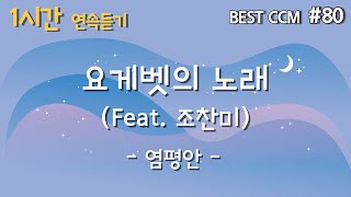 [1곡 1시간 CCM 듣기] “요게벳의 노래(Feat. 조찬미)/염평안” 찬양 함께 들어요!