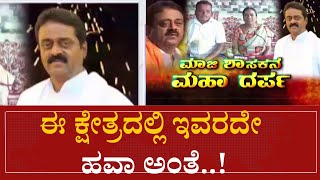 ಈ ಕ್ಷೇತ್ರದಲ್ಲಿ ಇವರದೇ ಹವಾ ಅಂತೆ | speed news kannada |