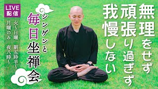 【毎日坐禅会_2022/5/14】坐禅のみ（第706回）