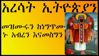 እንኳን ለአቡነ ተክለሀይማኖት የንግስ በዓል በሰላም አደረሳችሁ። አረሳት ኢትዮጵያን /Aresat Ethiopian