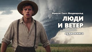 Фрэнсис Скотт Фицджеральд. Люди и ветер. Аудиокнига.