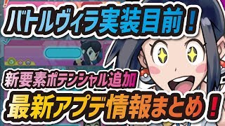 【ポケマス】最新アプデ情報まとめ！新要素ポテンシャル追加でバトルヴィラ実装目前！？【ポケモンマスターズ】