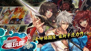 《真神》手機遊戲介紹