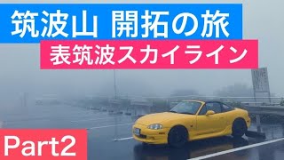 筑波山 開拓の旅 Part2 マツダ NBロードスター（表筑波スカイライン 下り）