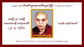 ယာဉ် (၃) ယာဉ် သောတာပန် တရားတော် - သဲအင်းဂူဆရာတော်ဘုရားကြီး