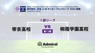 1部リーグ　第13節　帝京高校　vs　桐蔭学園高校