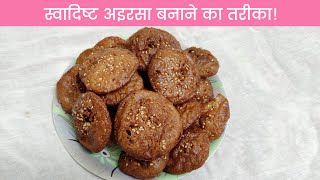 अइरसा - Chhattisgarhi Sweet Vyanjan | Airsa Recipe in Chhattisgarhi | Devki Vyanjan