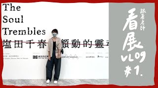 跟著老師看展vlog#1 【塩田千春 顫動的靈魂】