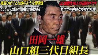 【たった33人の組を日本一の暴力団に変えた男】山口組三代目組長・田岡一雄