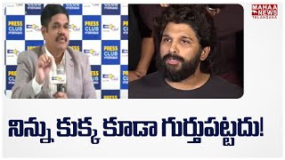 నిన్ను కుక్క కూడా గుర్తుపట్టదు..Sabbathi Vishnu Murthy Mass Warning To Allu Arjun | Mahaa Telangana