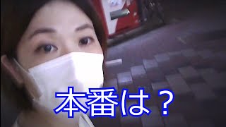 新宿の立ちんぼじゃないけれど...