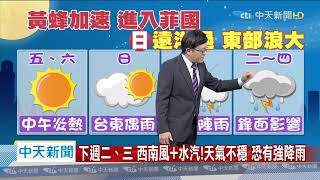 20200514中天新聞　【氣象】中颱黃蜂持續增強變胖　週末最近台！不排除發海警