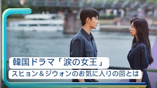 韓国ドラマ「涙の女王」キム・スヒョン＆キム・ジウォンのお気に入りの回とは