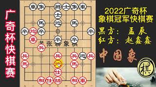 2022年第二届上海杯象棋大师公开赛，赵鑫鑫强弓硬弩蛮干，孟辰根本不怂，不服就干！杀的火星四溅