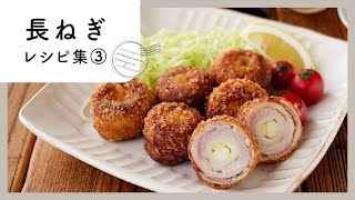 [Long onion recipe collection 3rd] Flavor up! Side dishes, simple side dishes, snacks, etc. ♪