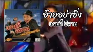 อ้ายอย่าซิ่ง-แรนดี้ อีสาน[MV]