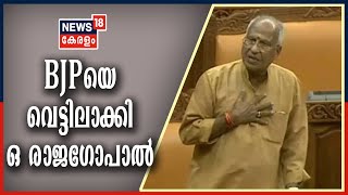 Malayalam News @ 12PM ബിജെപിയെ വെട്ടിലാക്കി ഒ രാജഗോപാൽ; പ്രമേയത്തെ അനുകൂലിച്ചു | 31st December 2020