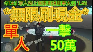 *無限刷現金*一擊50萬* GTA5 單人線上無限刷錢刷車大法 1.48 賭場DLC！超神速賺錢！solo money glitch