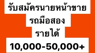 #รับสมัครเซลล์ฟรีแลนด์ #รับสมัครนายหน้าขายรถมือสอง