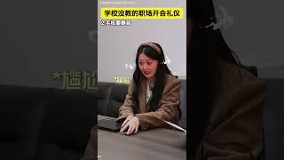 那些学校里没教的职场开会礼仪内容过于真实 剧情演绎 人情世故 高情商