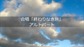 合唱「終わりなき旅」Alt