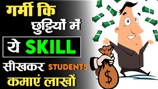 गर्मी कि छुट्टियों में ये Skills सीखकर कमाएं लाखों | Top 5 Skills To Learn In Summer Vacation