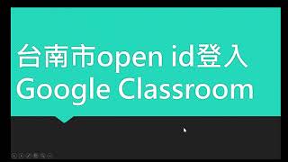 open id登入google classroom和meet