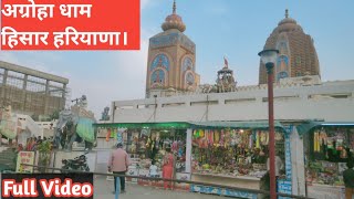 Agroha Dham Hisar Haryana। अग्रोहा धाम हिसार हरियाणा। Best Tourist Place in Hisar।