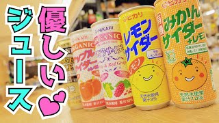 どうせ飲むなら体に優しいジュースが良い！！「HIKARIの炭酸ジュース」のご紹介！！無添加なのに衝撃のうまさ！