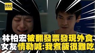 林柏宏被女友翻發票發現外食！情勒喊：我煮的飯很難吃？@ebcstars