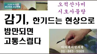 감기, 한기 드는 현상으로 밤만 되면 고통스럽다