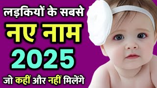 Baby Girl Names 2025%,Top 10 Names of baby girls 2025(Latest baby girl Names in 2025)baby names 2025