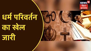 Banka : धर्मांतरण का खेल जारी, गरीबी और बीमारी दूर करने के नाम पर धर्म परिवर्तन