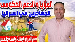 المزايا و الدعم الحكومى للمهاجرين فى أستراليا | دعم الاسرة و البطالة و الصحة و السكن Centerlink