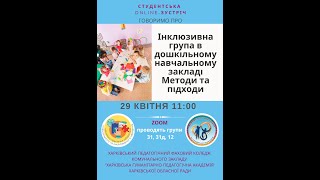 Студентська онлайн зустріч . Інклюзивна група в дошкільному навчальному закладі. Методи та підходи