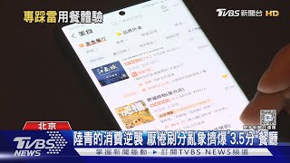 陸青的消費逆襲 厭倦刷分亂象擠爆「3.5分」餐廳｜TVBS新聞 @TVBSNEWS01