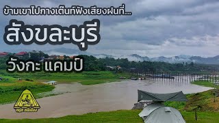 กางเต๊นท์ สังขละบุรี วิวสะพานมอญ ในวันฝนตกหนัก