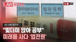 [내돈내학 법전원①] \