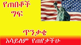 የስደተኞች ፈተና ፡ይህን የምታደርጉ ጠበቆች ግን አሳፋሪ ነው፡ እረፉ