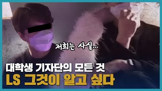 7기 LS대학생기자단의 1년간의 활동 후기 그것이 알고 싶다🤔🤔?!ㅣLS대학생기자단 7기