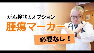 【朗報】検診での腫瘍マーカーのオプションは必要ありません‼＃148