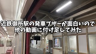 【吹いたら負け】近鉄御所駅の発車ブザーを他の動画に付け足してみた