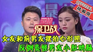 【綜藝名場面】愛情保衛戰：女友和前男友擺拍心形照，反倒責怪男友小肚雞腸，被塗磊壹語戳穿