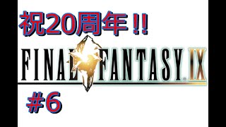 #6【Switch】FF9を20年ぶりにゆっくりプレイ