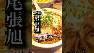 【尾張旭グルメ】愛知県尾張旭市にある昼間しかやってない美味い味噌ラーメン食べたいならココでしょう！ #愛知グルメ #尾張旭グルメ#ラーメン #味噌ラーメン #ramen #shorts